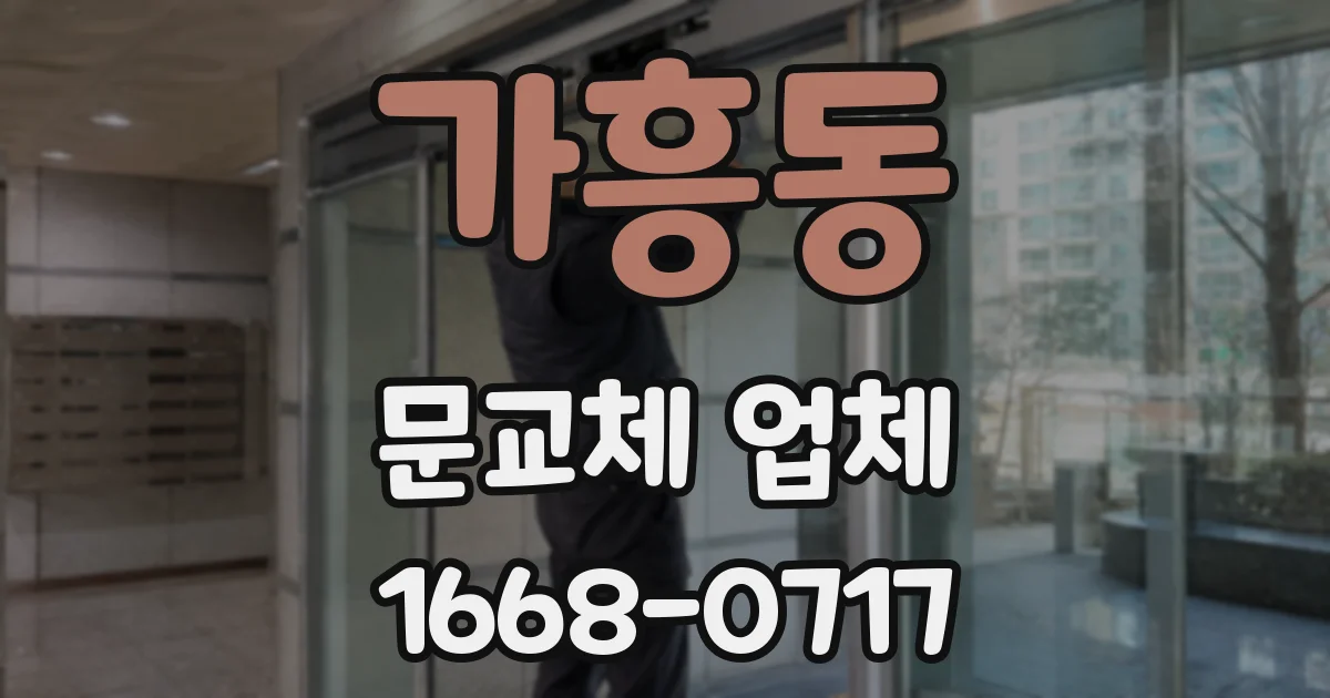 가흥동 문교체 업체