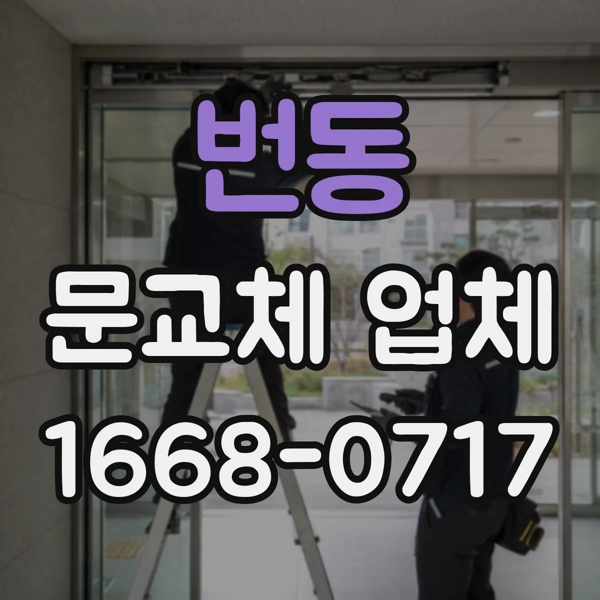 번동 문교체 업체