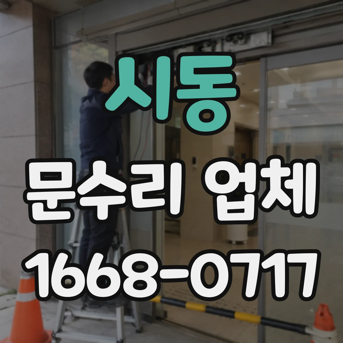 시동 문수리 업체