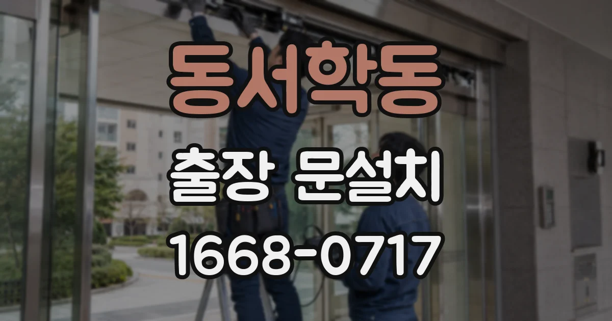 동서학동 출장 문설치