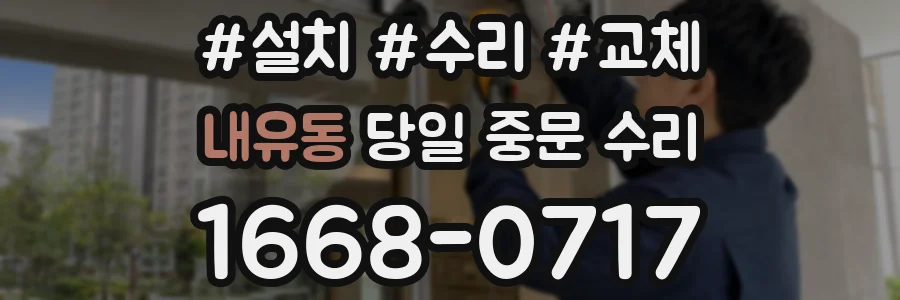 내유동 당일 중문 수리