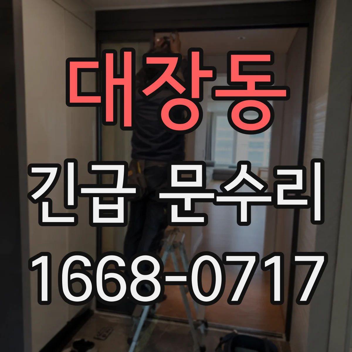대장동 긴급 문수리