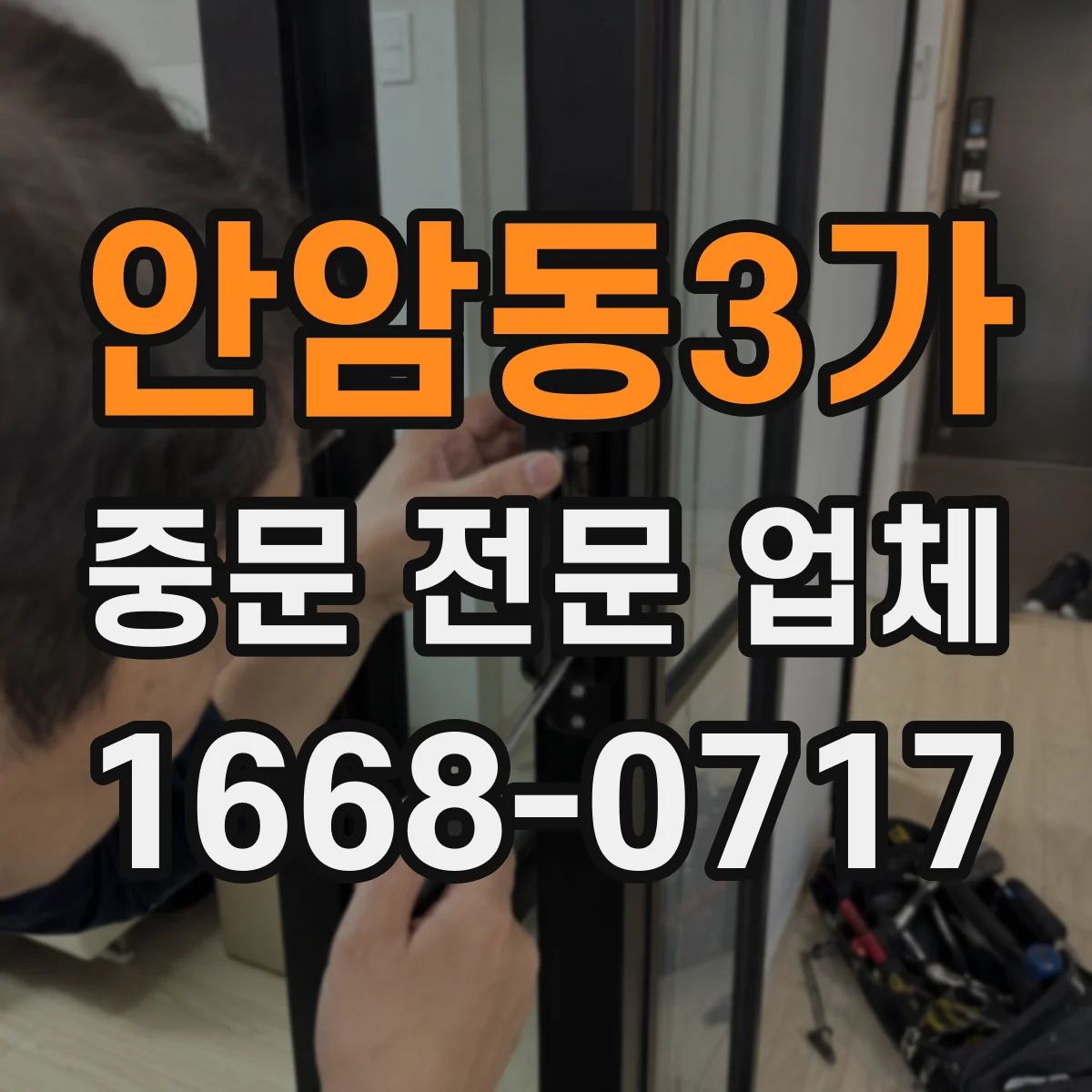 안암동3가 중문 전문 업체