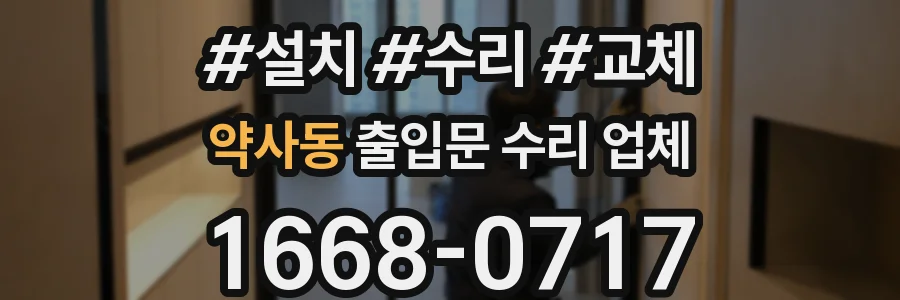 약사동 출입문 수리 업체