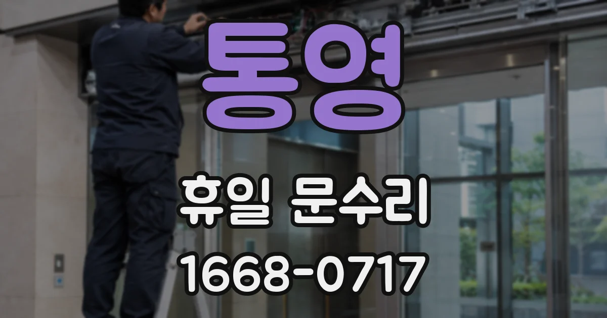 통영 휴일 문수리