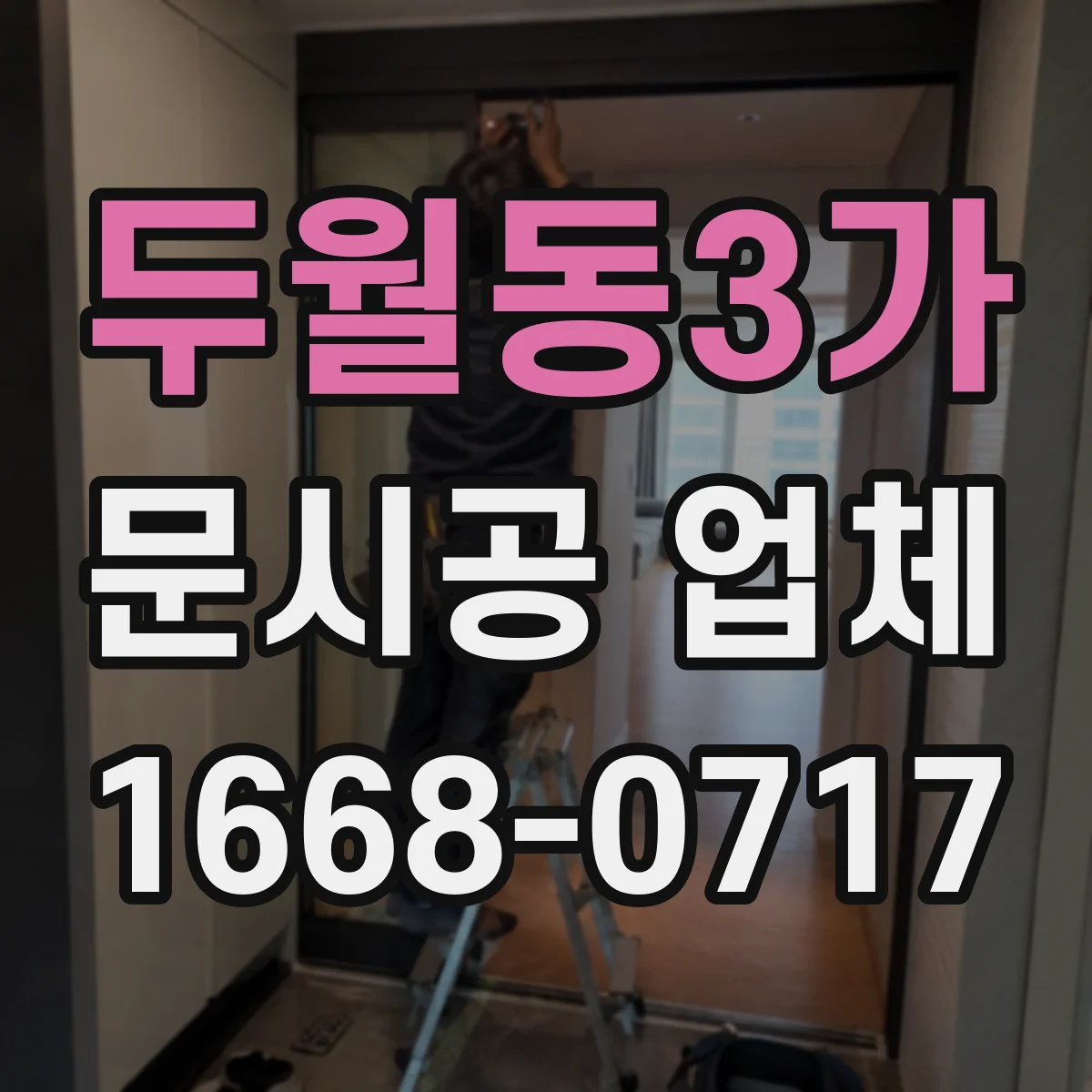 두월동3가 문시공 업체