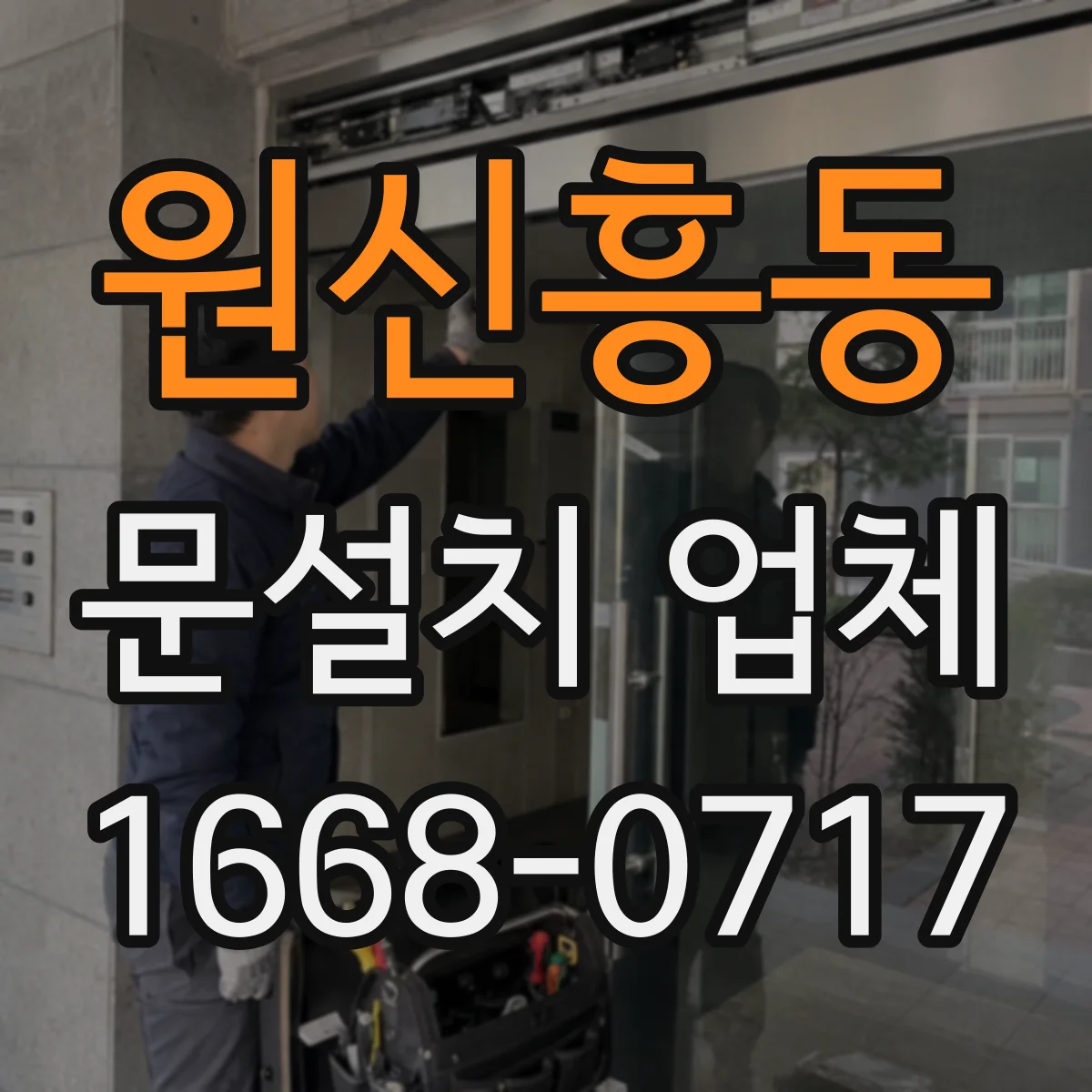 원신흥동 문설치 업체