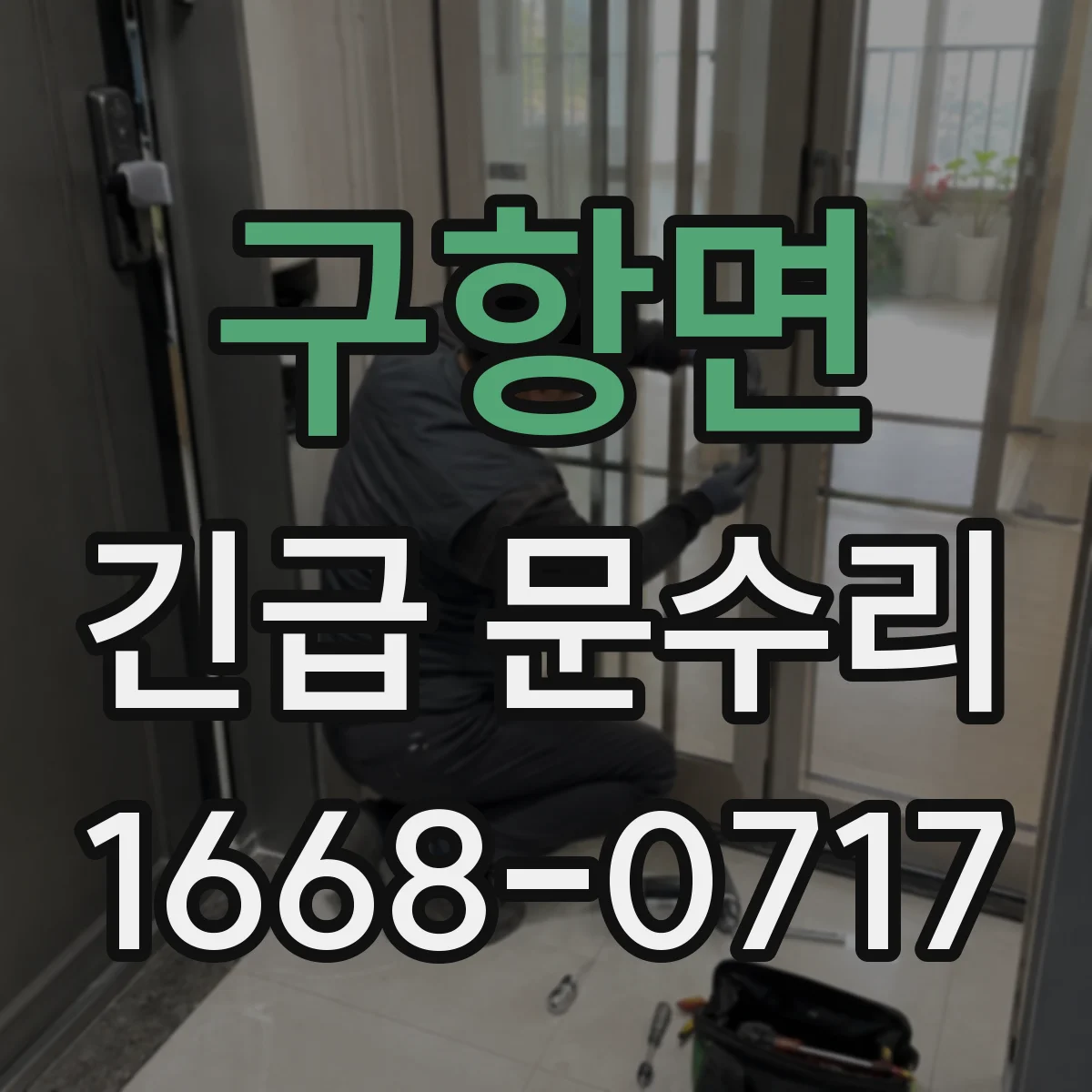 구항면 긴급 문수리