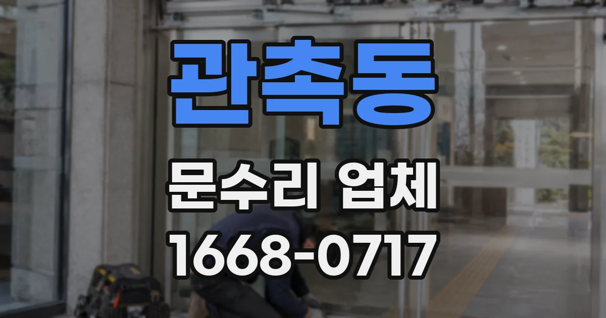 관촉동 문수리 업체
