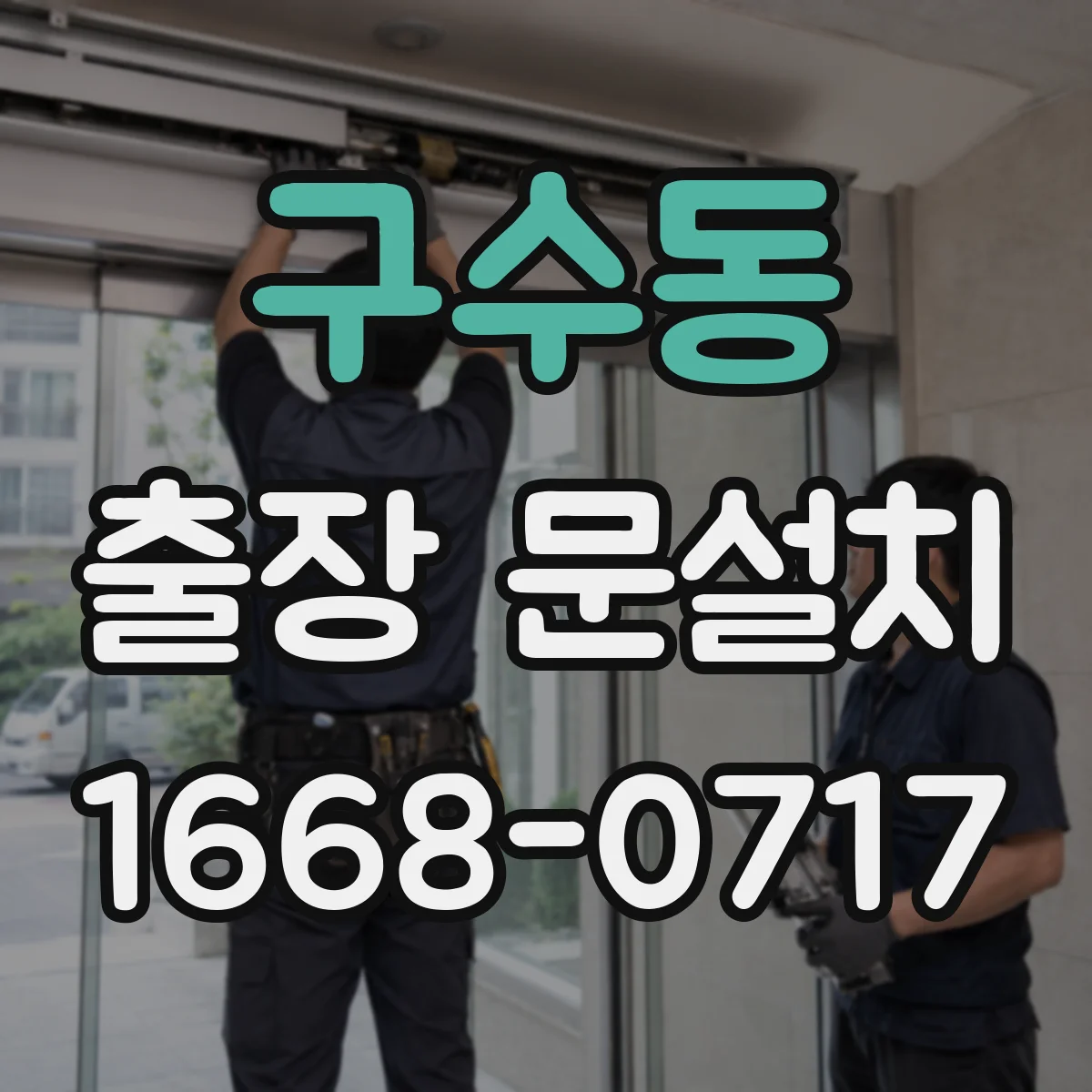 구수동 출장 문설치