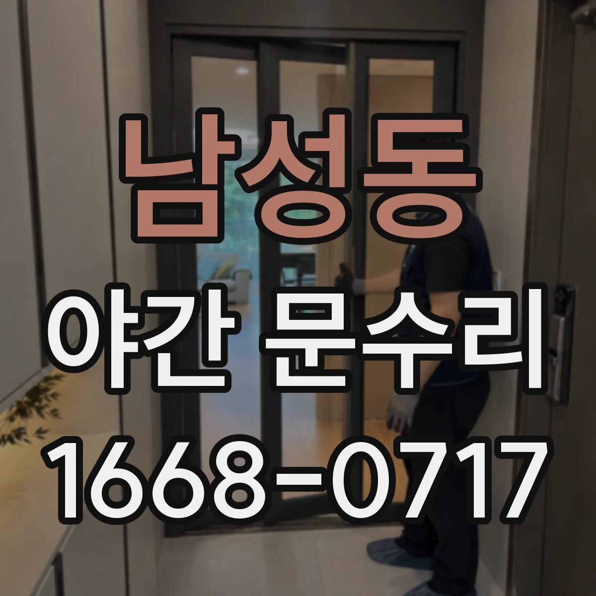 남성동 야간 문수리
