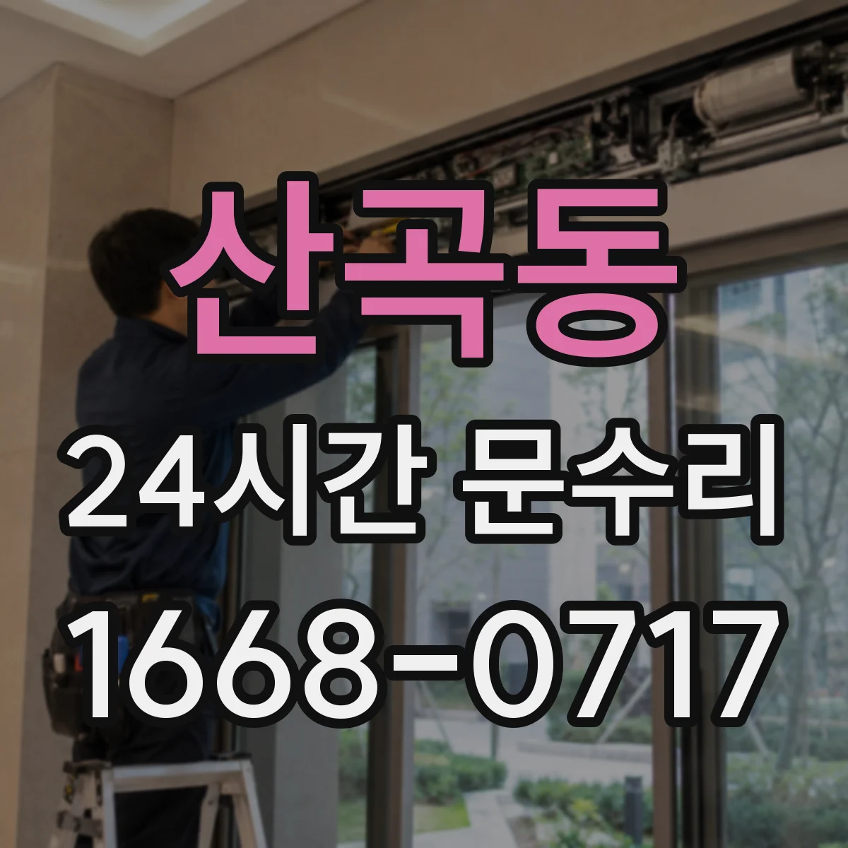 산곡동 24시간 문수리