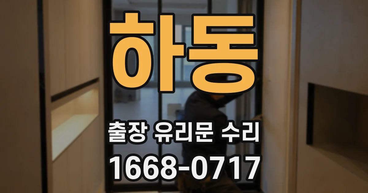 하동 출장 유리문 수리