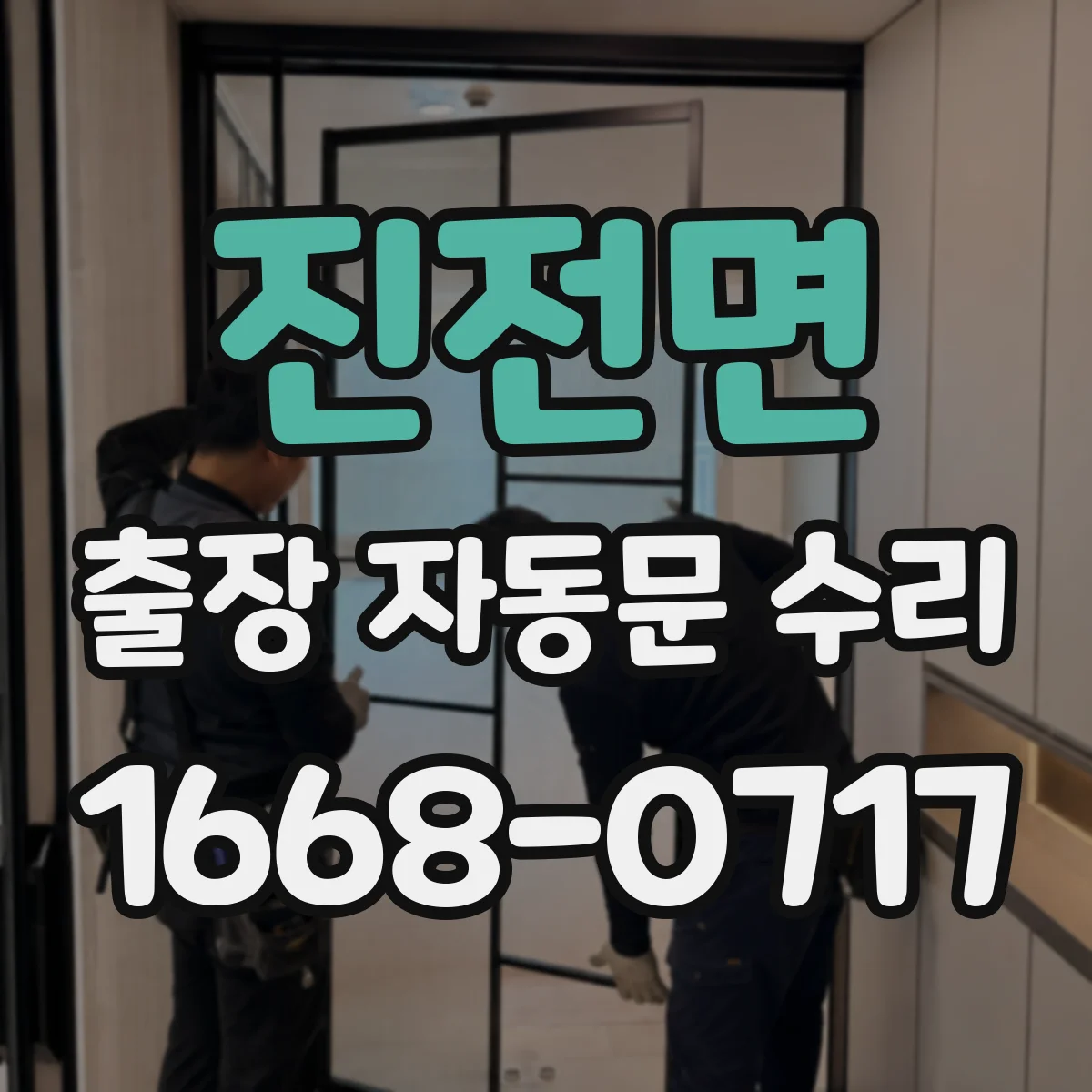 진전면 출장 자동문 수리