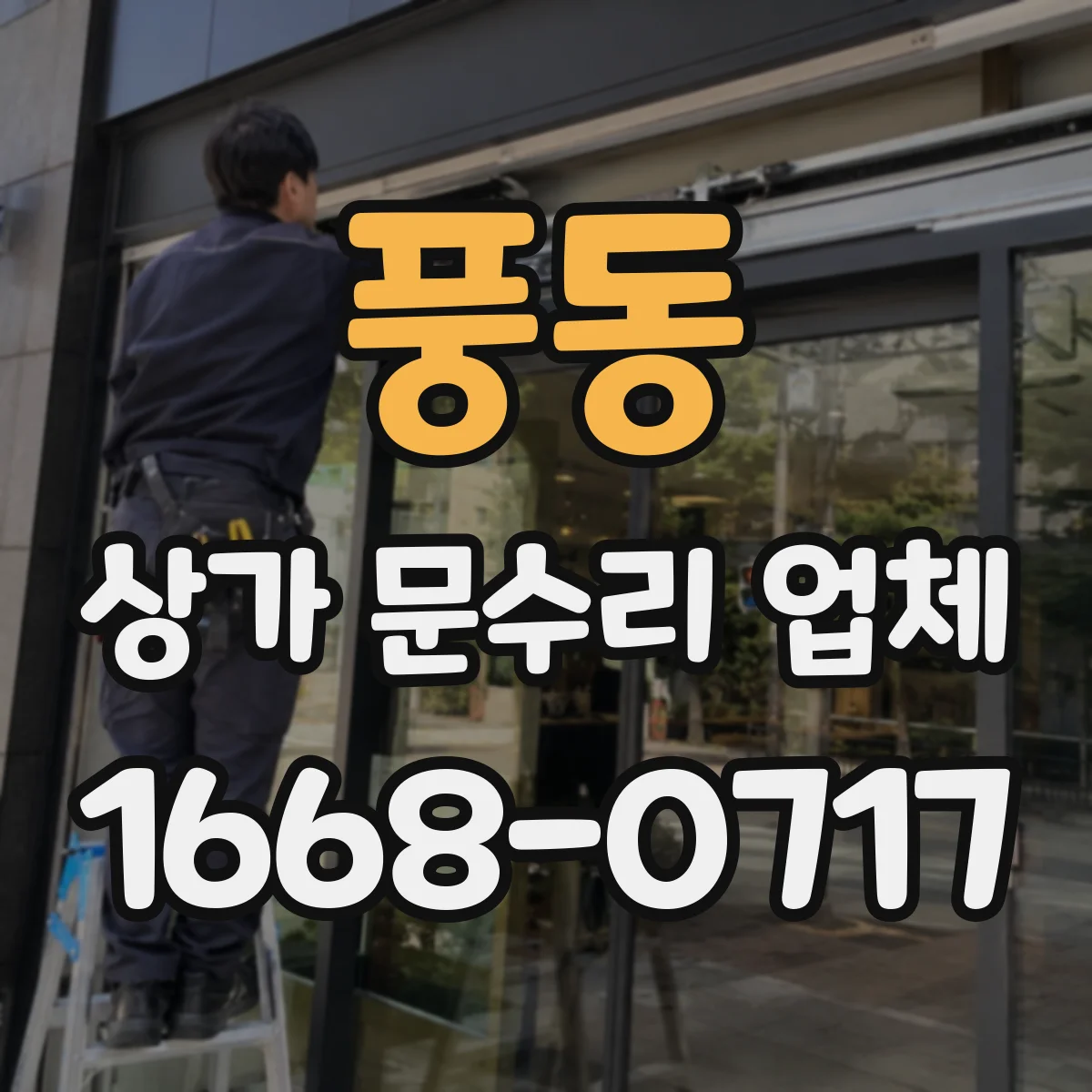 풍동 상가 문수리 업체