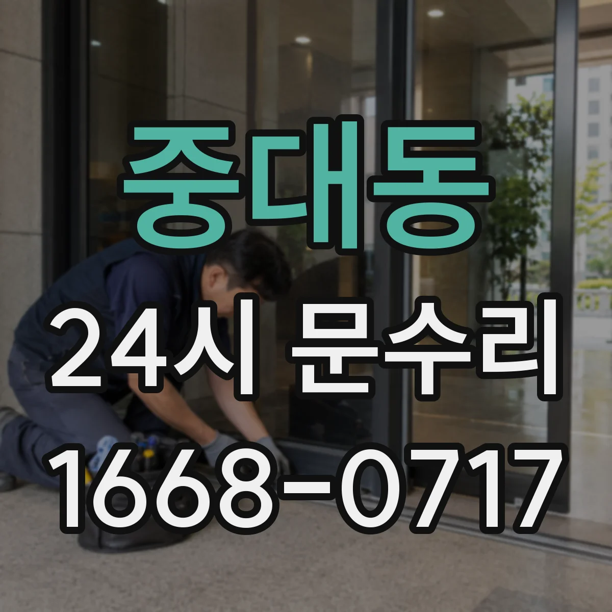 중대동 24시 문수리