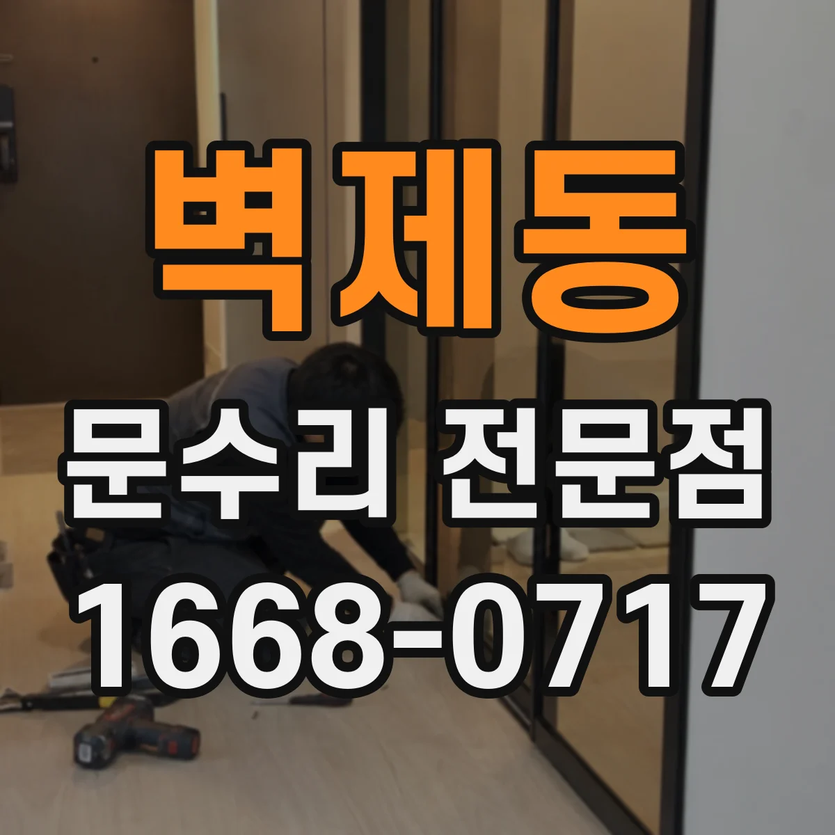 벽제동 문수리 전문점