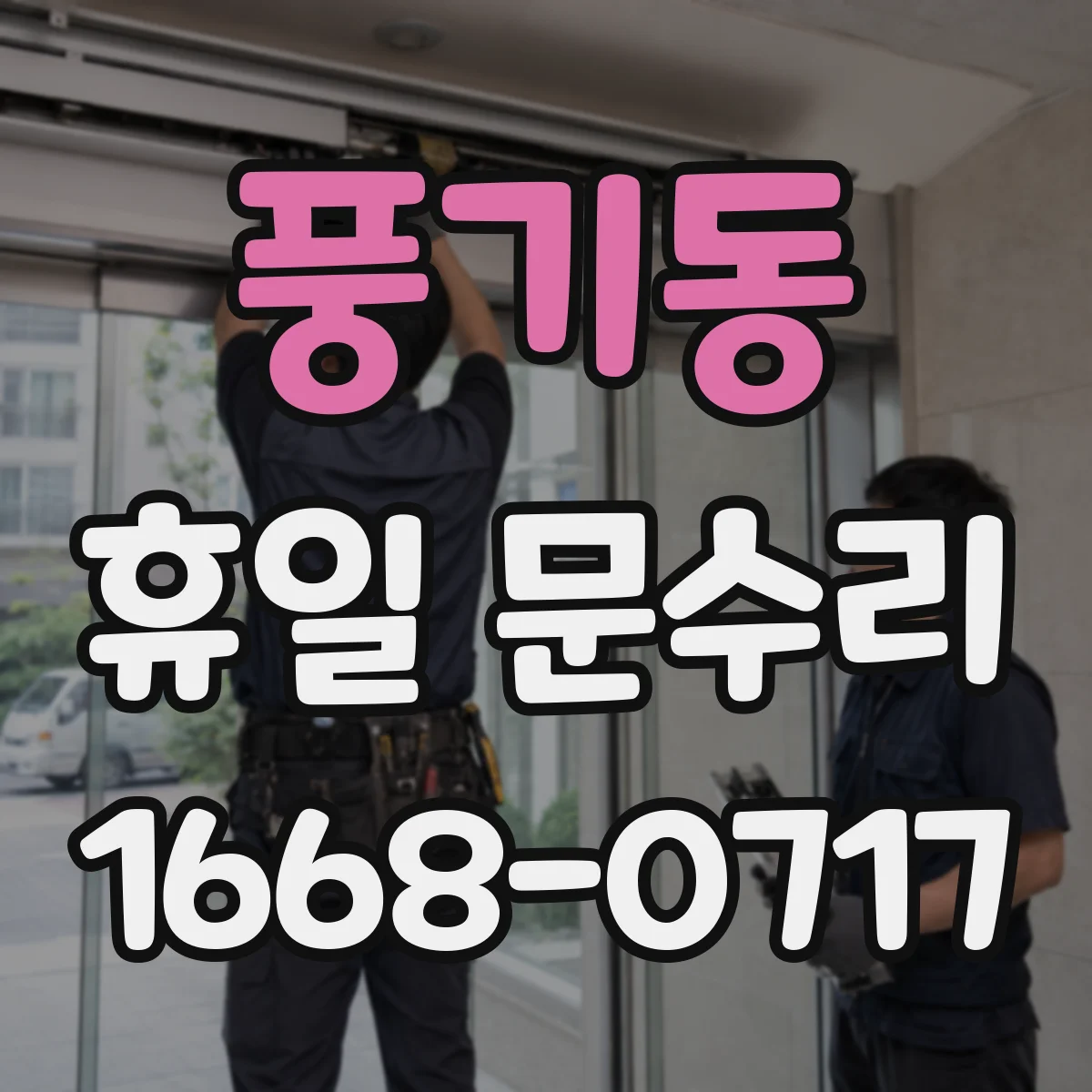 풍기동 휴일 문수리