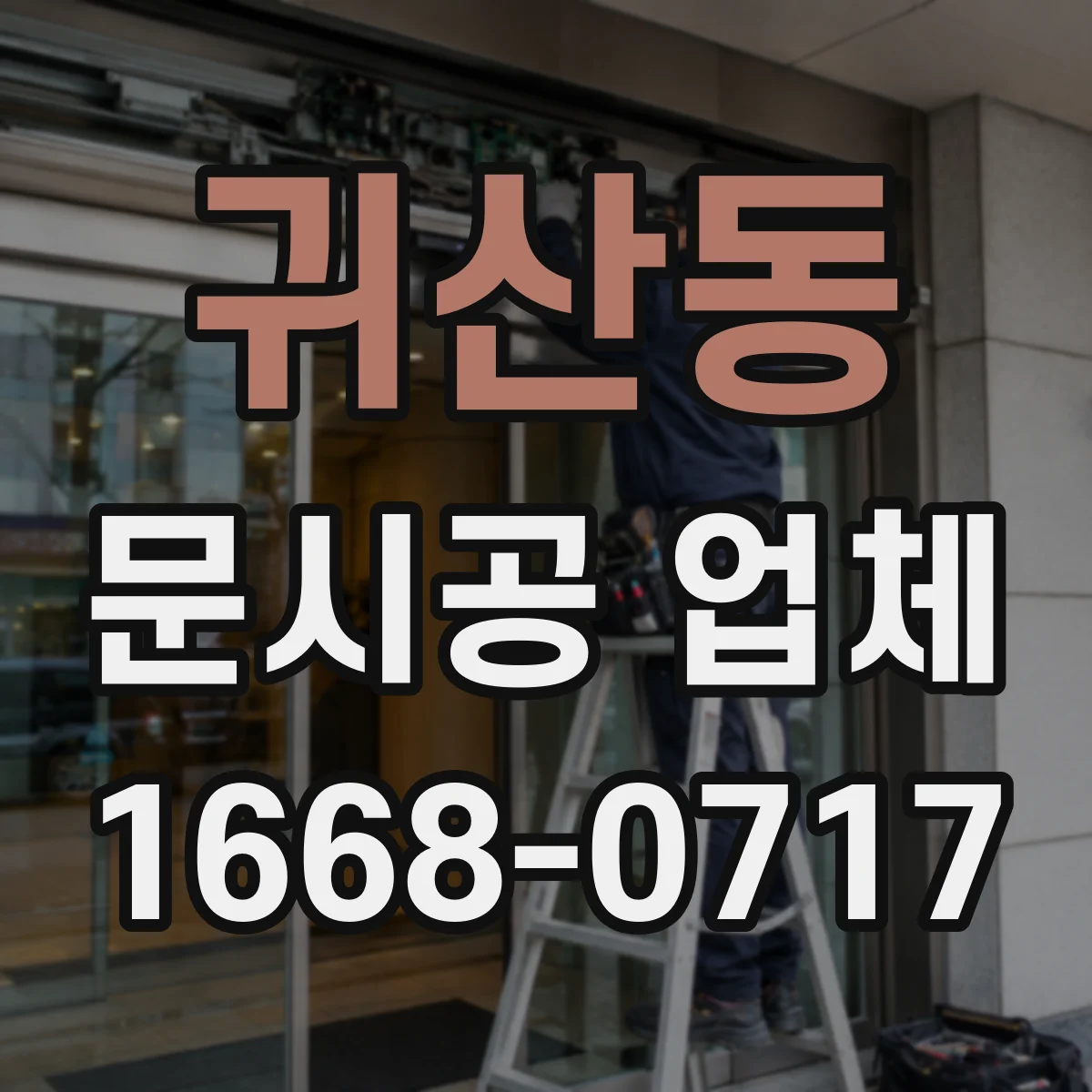귀산동 문시공 업체