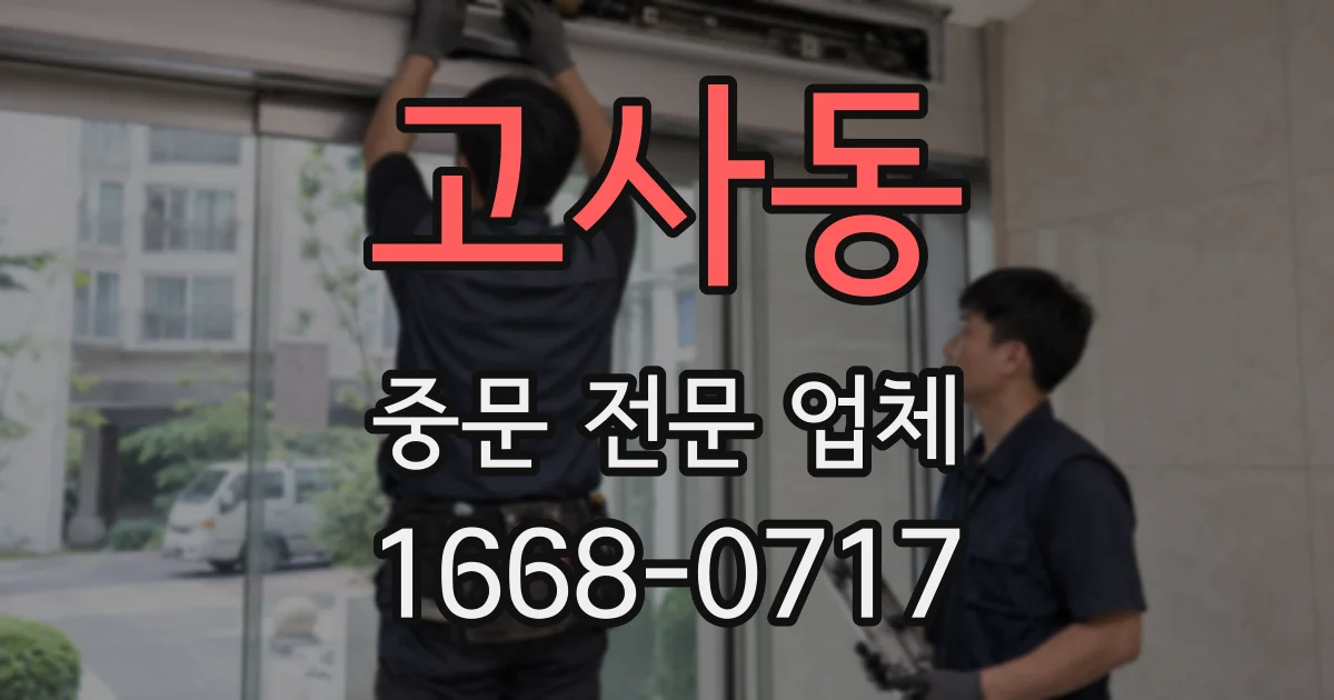 고사동 중문 전문 업체