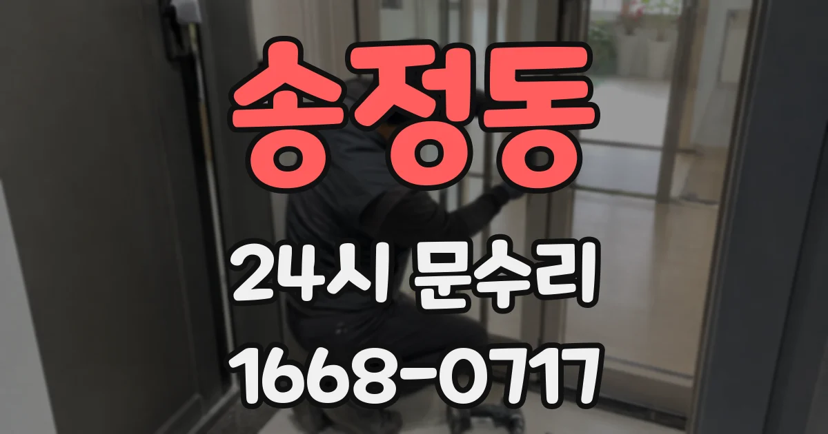 송정동 24시 문수리