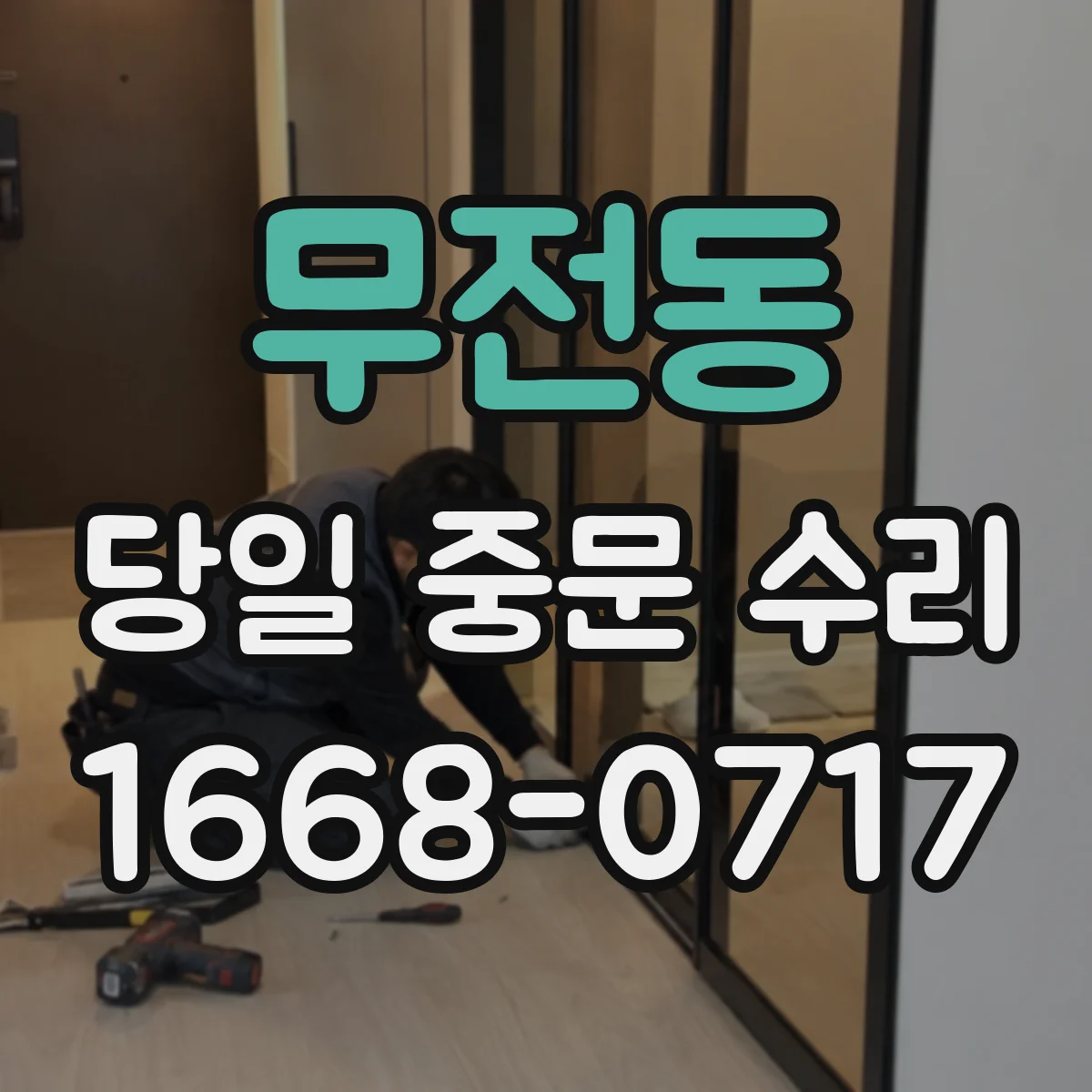 무전동 당일 중문 수리