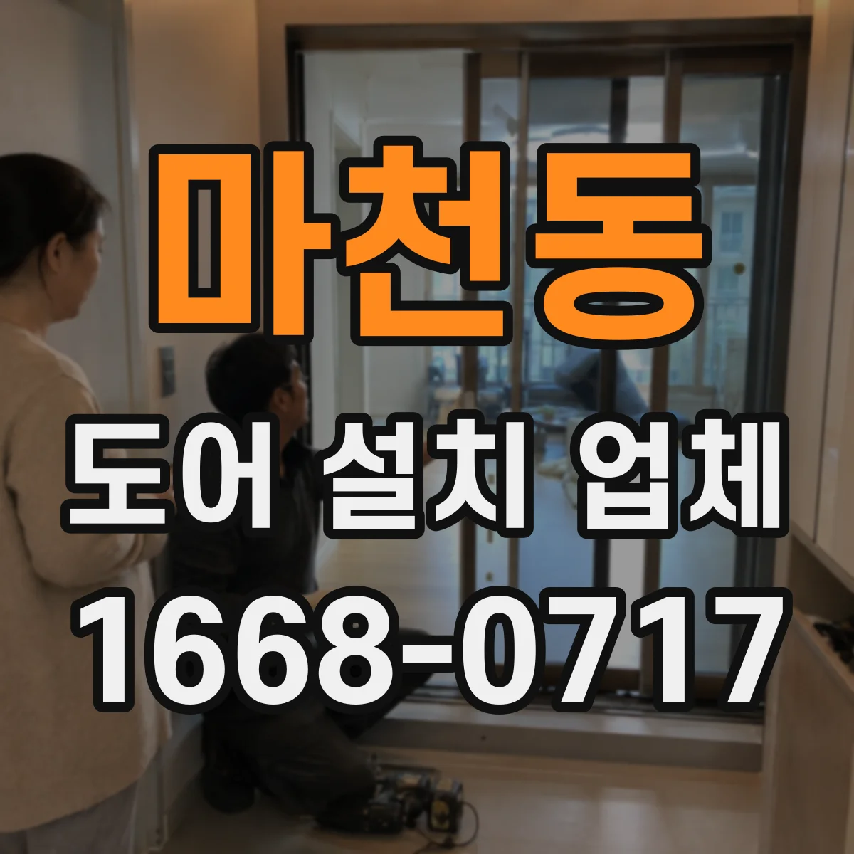 마천동 도어 설치 업체