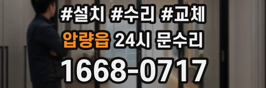 압량읍 24시 문수리
