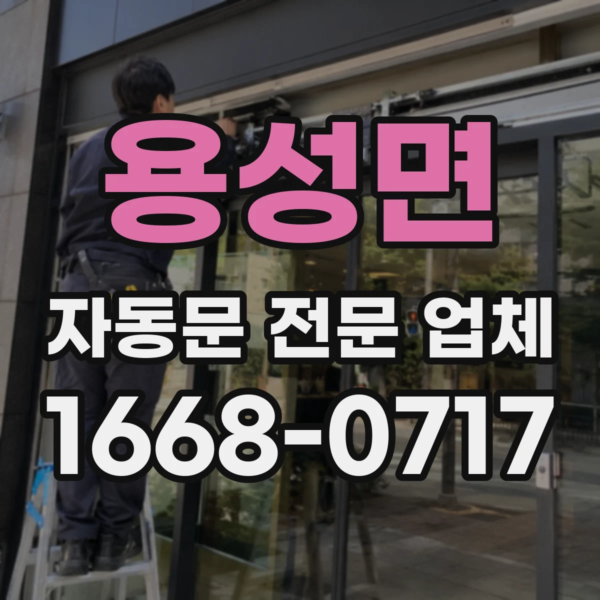 용성면 자동문 전문 업체