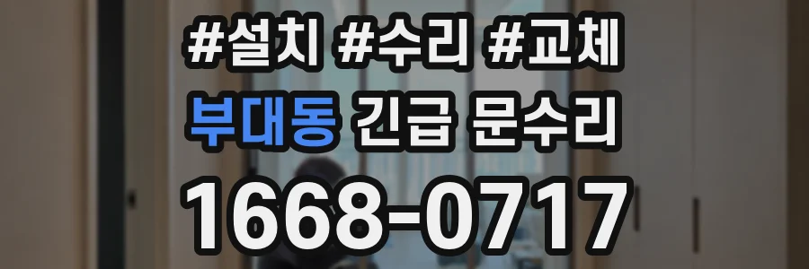 부대동 긴급 문수리