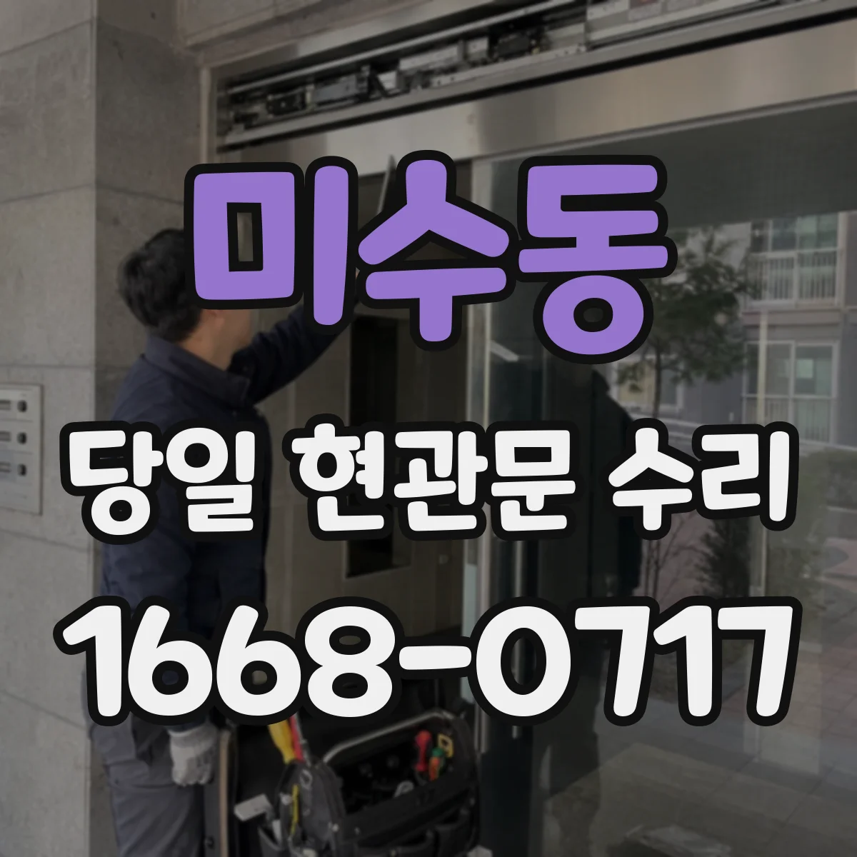 미수동 당일 현관문 수리