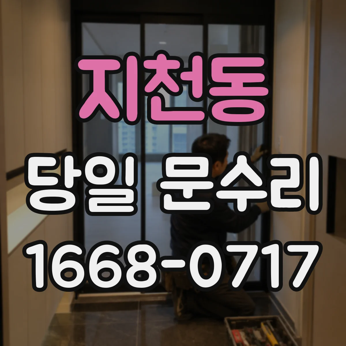 지천동 당일 문수리