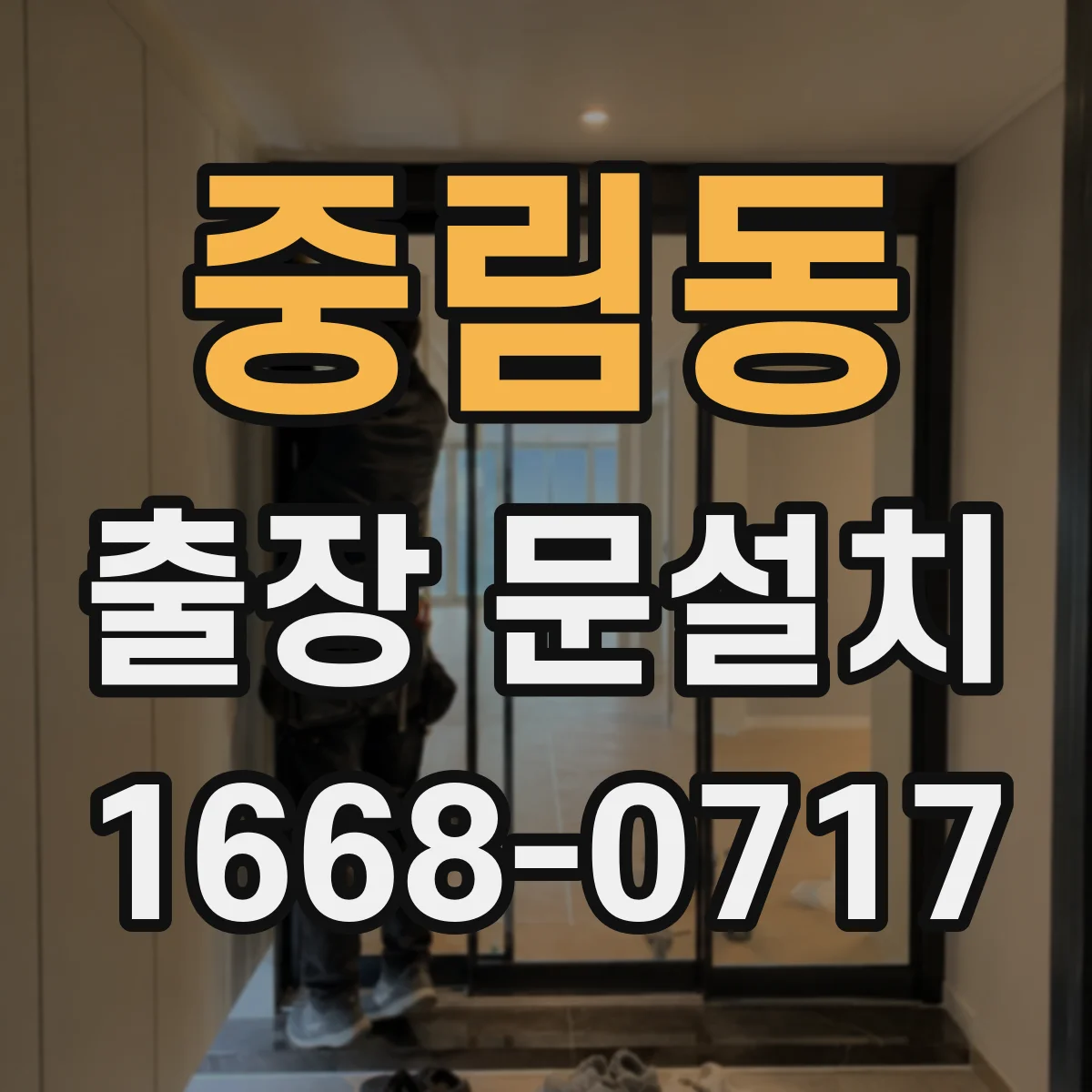 중림동 출장 문설치