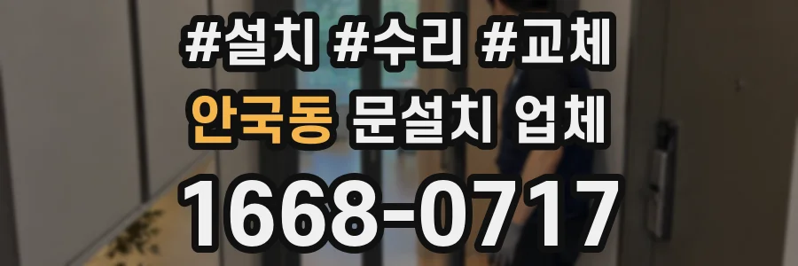 안국동 문설치 업체