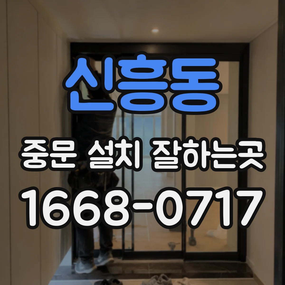 신흥동 중문 설치 잘하는곳