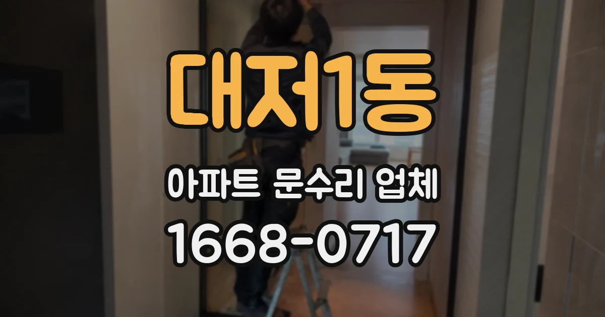 대저1동 아파트 문수리 업체