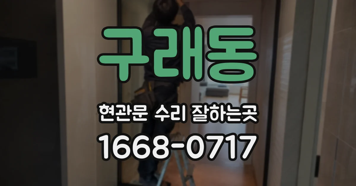 구래동 현관문 수리 잘하는곳