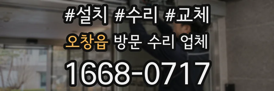 오창읍 방문 수리 업체