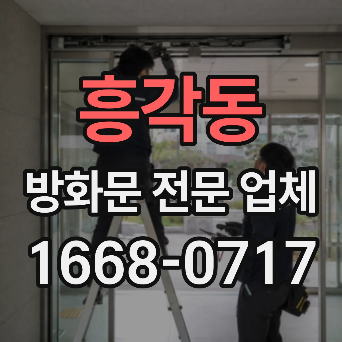 흥각동 방화문 전문 업체