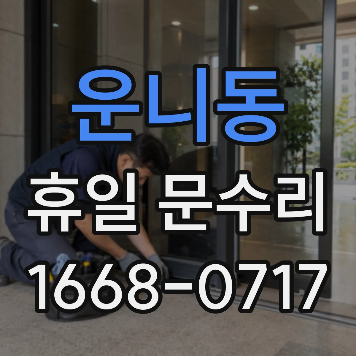 운니동 휴일 문수리 토요일 밤 자동잠금장치 수동전환 가능 여부
