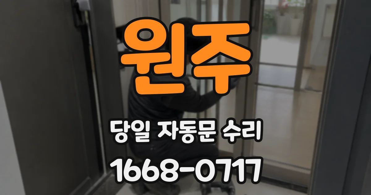 원주 당일 자동문 수리