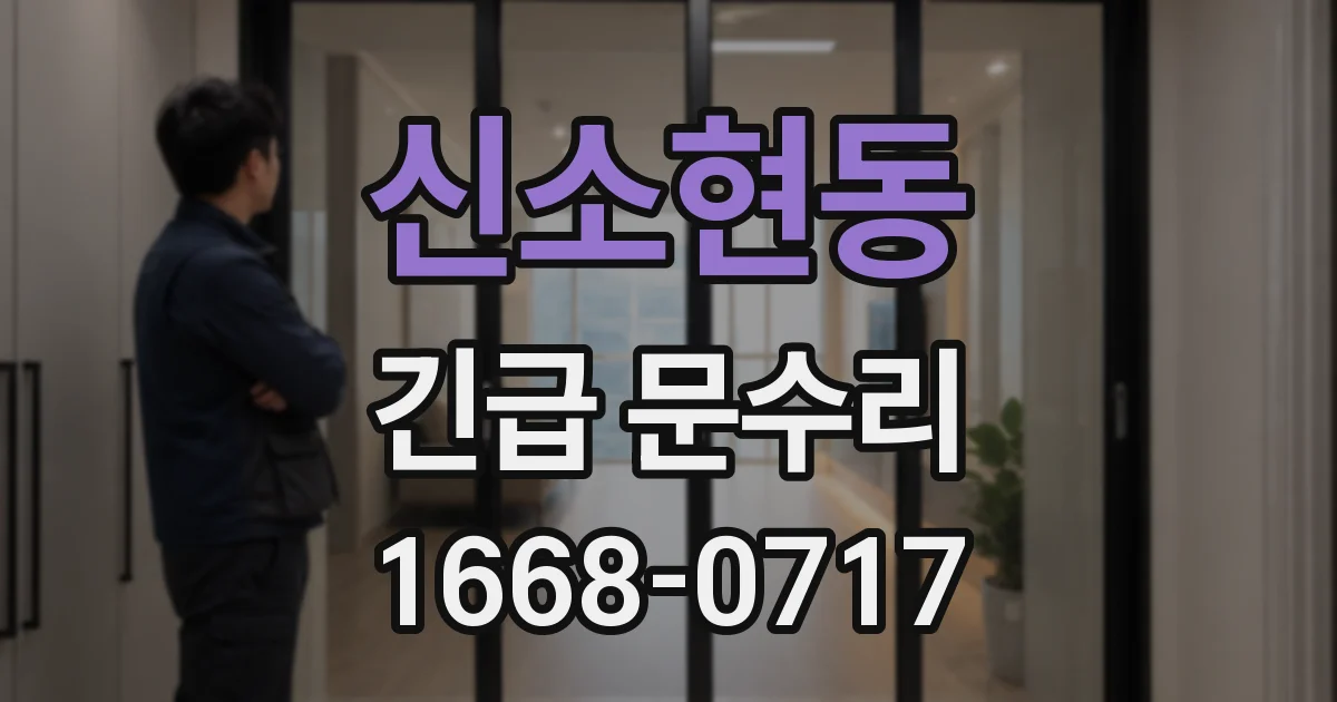 신소현동 긴급 문수리