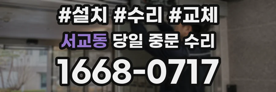 서교동 당일 중문 수리