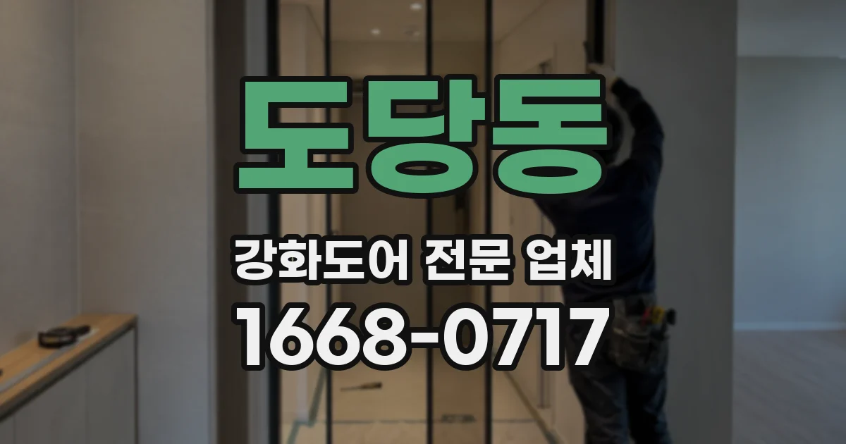 도당동 강화도어 전문 업체