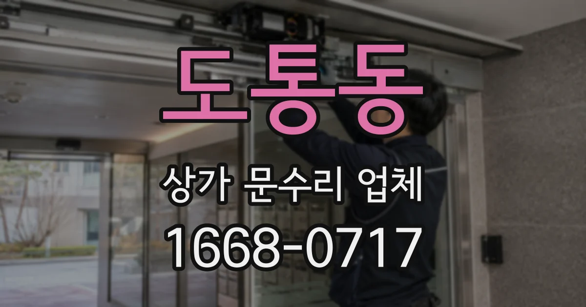 도통동 상가 문수리 업체