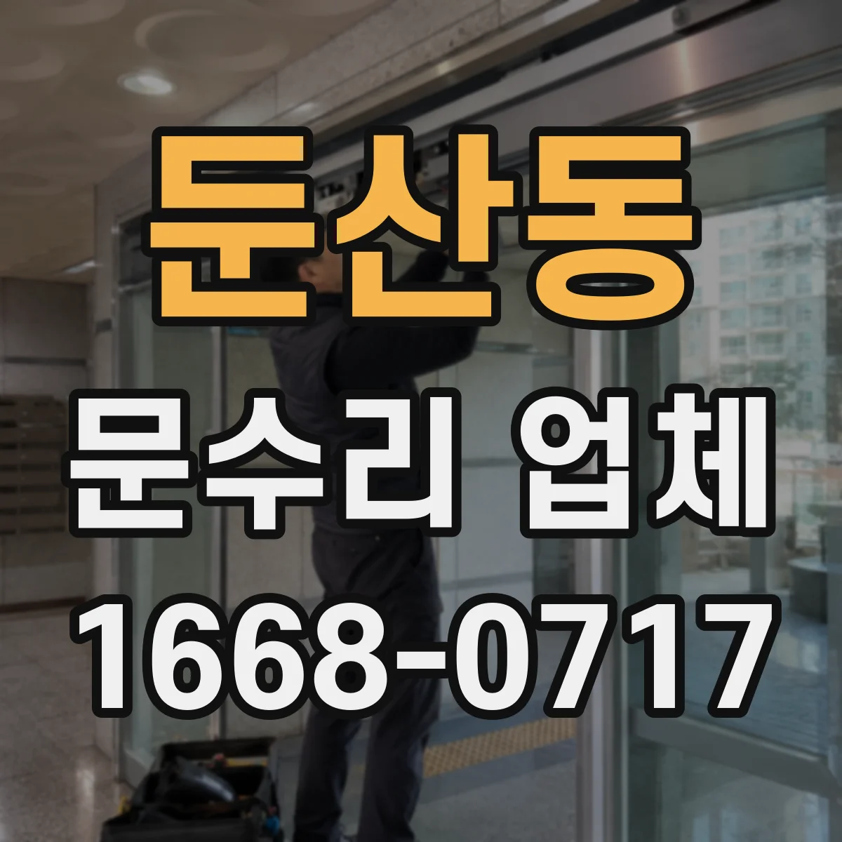 둔산동 문수리 업체