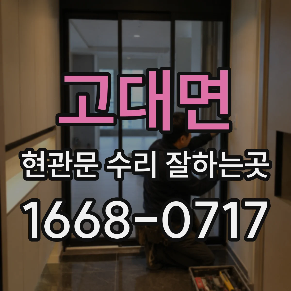 고대면 현관문 수리 잘하는곳