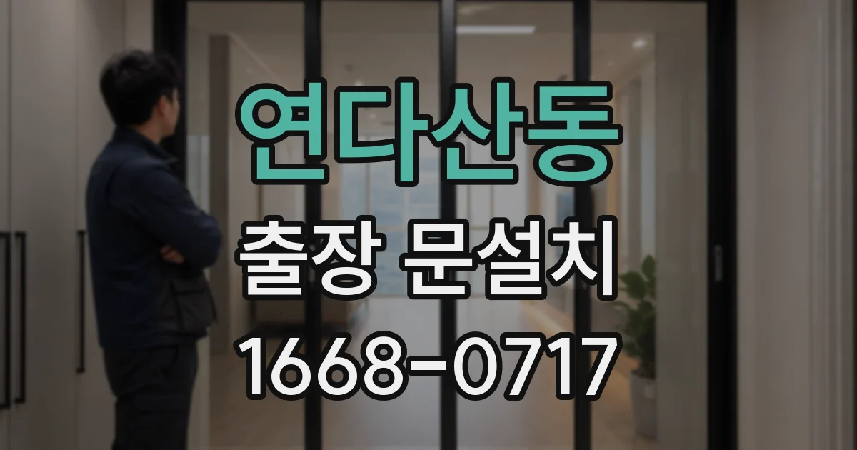 연다산동 출장 문설치