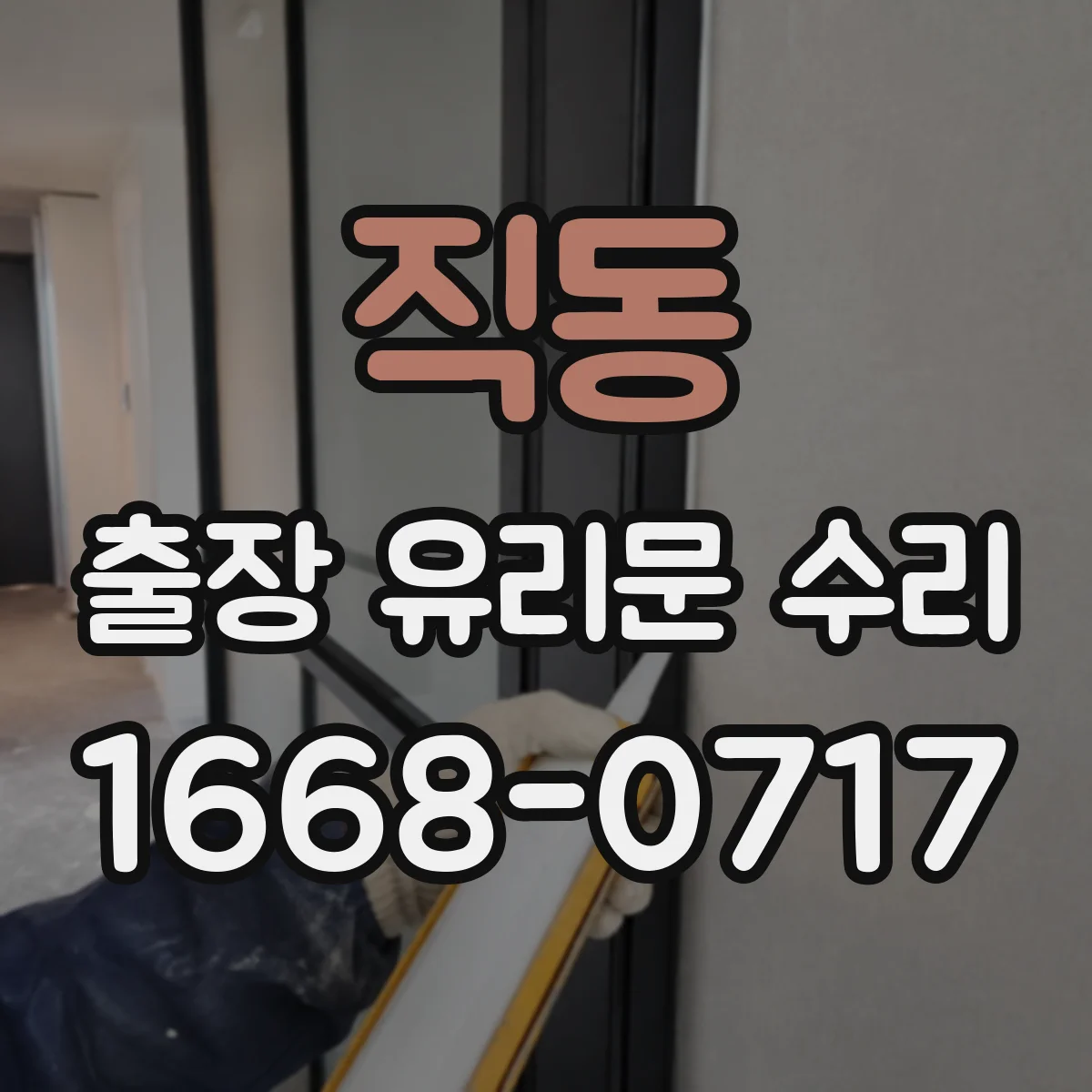 직동 출장 유리문 수리