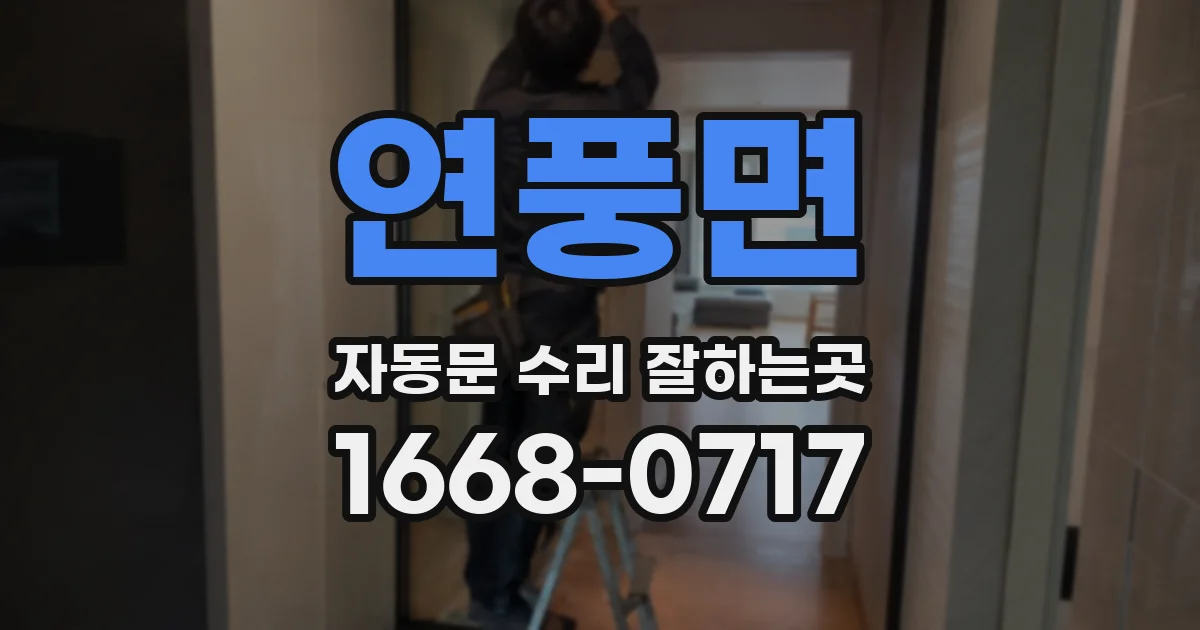연풍면 자동문 수리 잘하는곳